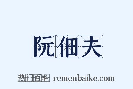 阮佃夫是什么意思的图片